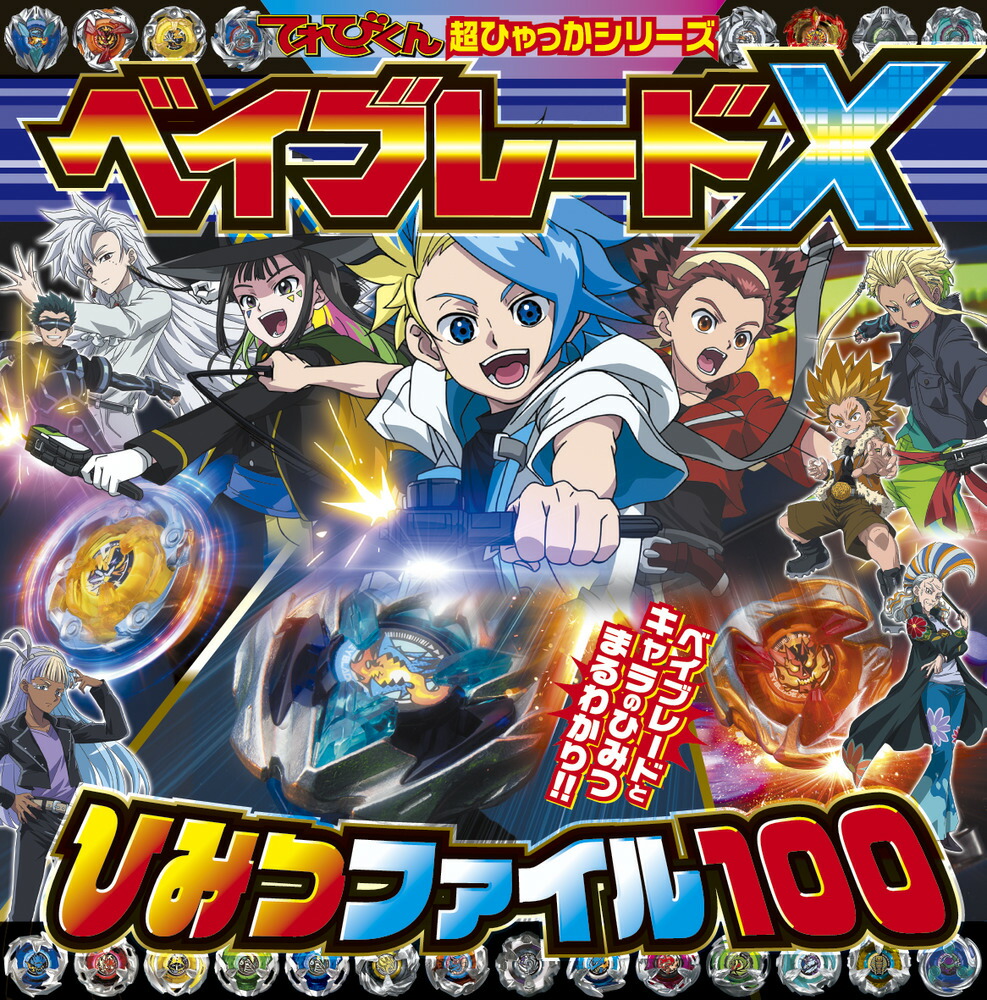 ベイブレードXひみつファイル100（超ひゃっか）[成田賢]