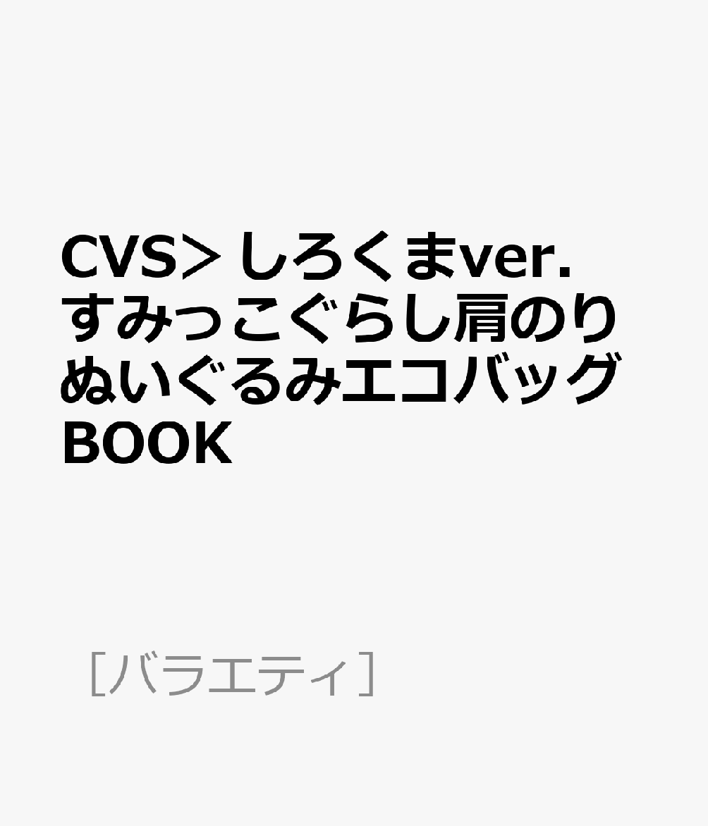 楽天ブックス Cvs しろくまver すみっこぐらし肩のりぬいぐるみエコバッグbook 本 楽天ブックス Cvs しろくまver すみっこぐらし肩のりぬいぐるみエコバッグbook 本