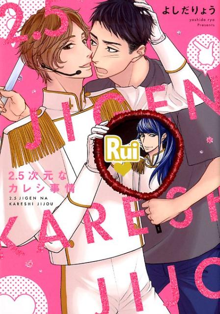 2．5次元なカレシ事情（ラルーナコミックス）[よしだりょう]