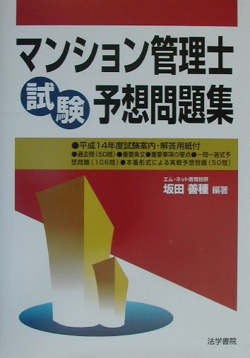 楽天ブックス マンション管理士試験予想問題集 坂田善種 本