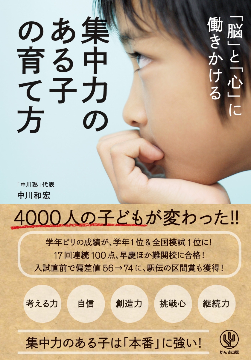 楽天ブックス 脳 と 心 に働きかける集中力のある子の育て方 中川和宏 本