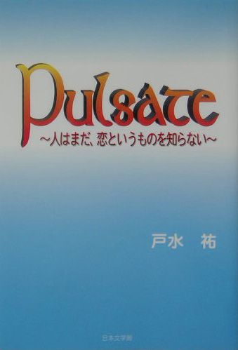 楽天ブックス Pulsate 人はまだ 恋というものを知らない 戸水祐 本