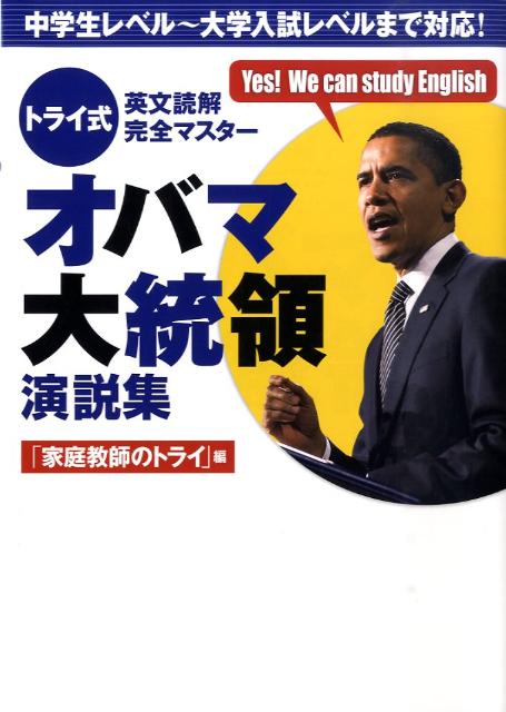 楽天ブックス トライ式英文読解完全マスターオバマ大統領演説集 家庭教師のトライ 本