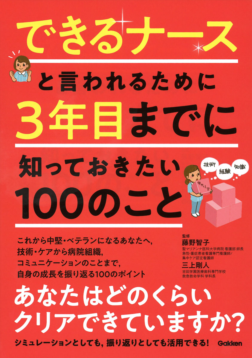 楽天ブックス できるナースと言われるために 3年目までに知っておきたい100のこと できるナースと言われるために 藤野智子 本