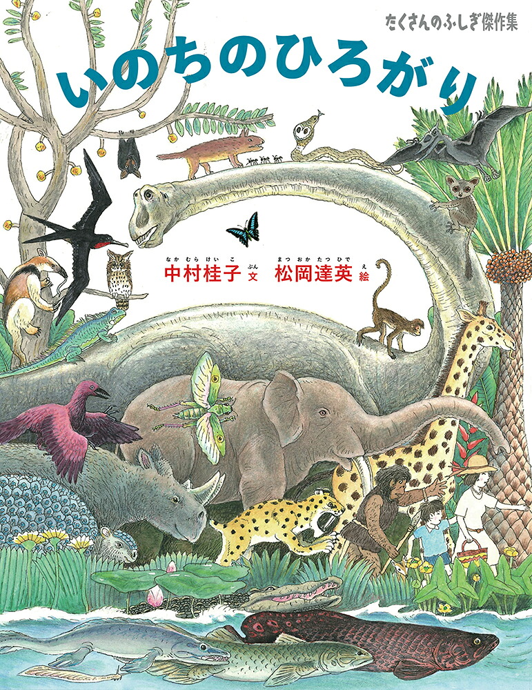 いのちのひろがり（たくさんのふしぎ傑作集）[中村桂子]