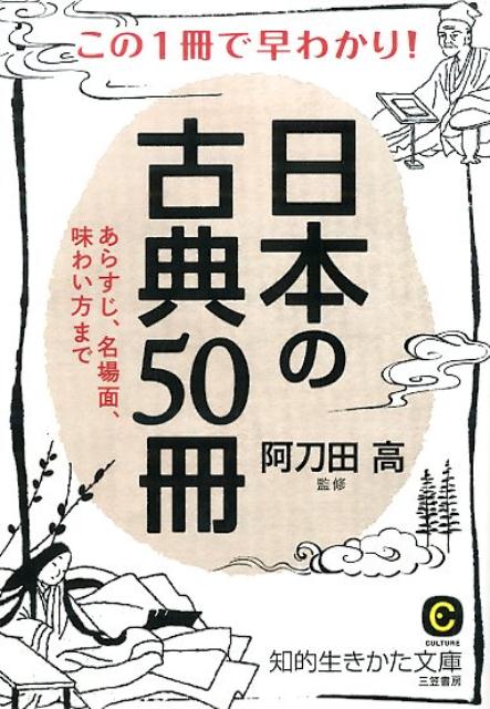 楽天ブックス: この1冊で早わかり！日本の古典50冊 - 阿刀田高 - 9784837983255 : 本