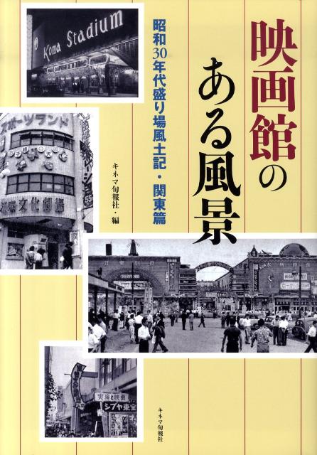 楽天ブックス 映画館のある風景 関東篇 昭和30年代盛り場風土記 キネマ旬報社 本