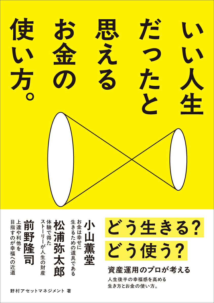 いい人生だったと思えるお金の使い方[野村アセットマネジメント資産運用研究所]