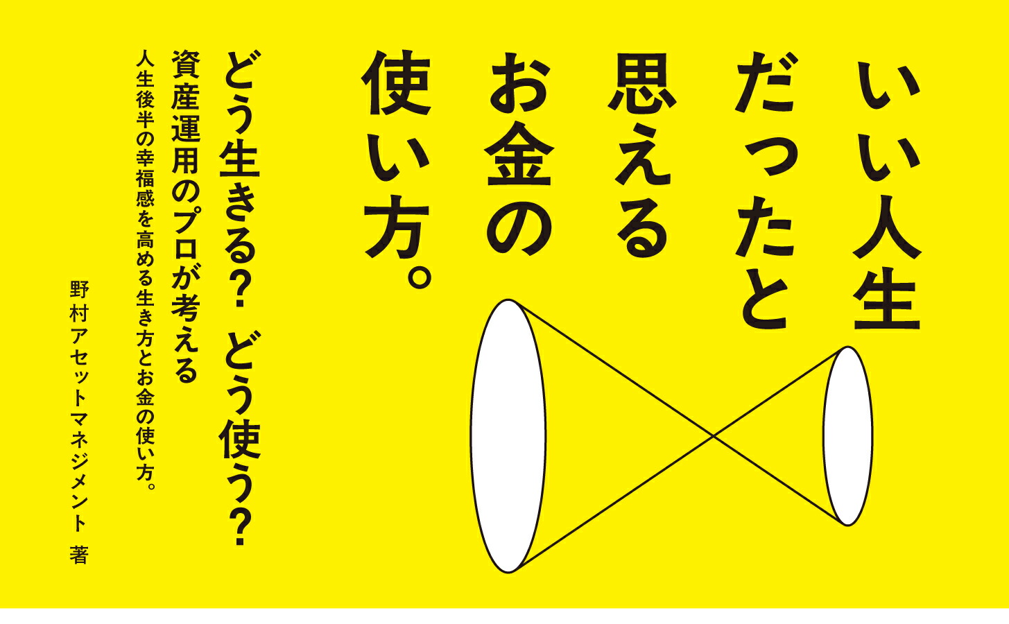 いい人生だったと思えるお金の使い方[野村アセットマネジメント資産運用研究所]