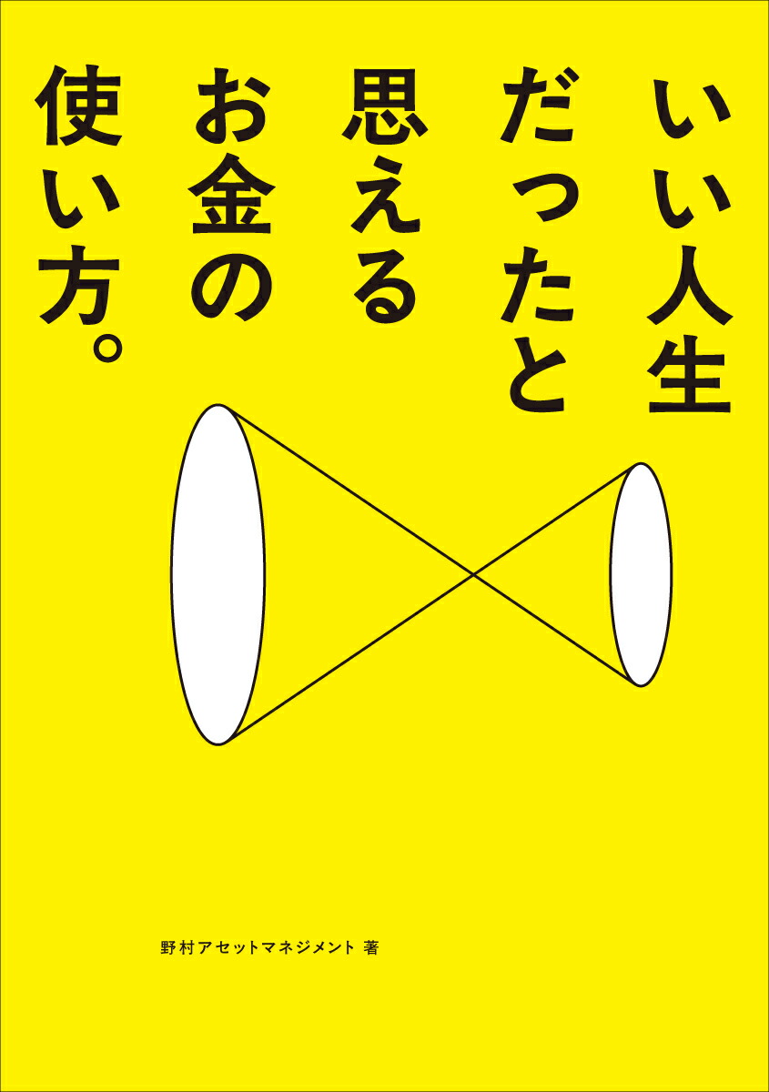 いい人生だったと思えるお金の使い方[野村アセットマネジメント資産運用研究所]