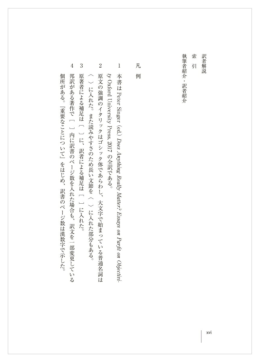 何か本当に重要なことがあるのか？パーフィットの倫理学をめぐって[ピーター・シンガー]