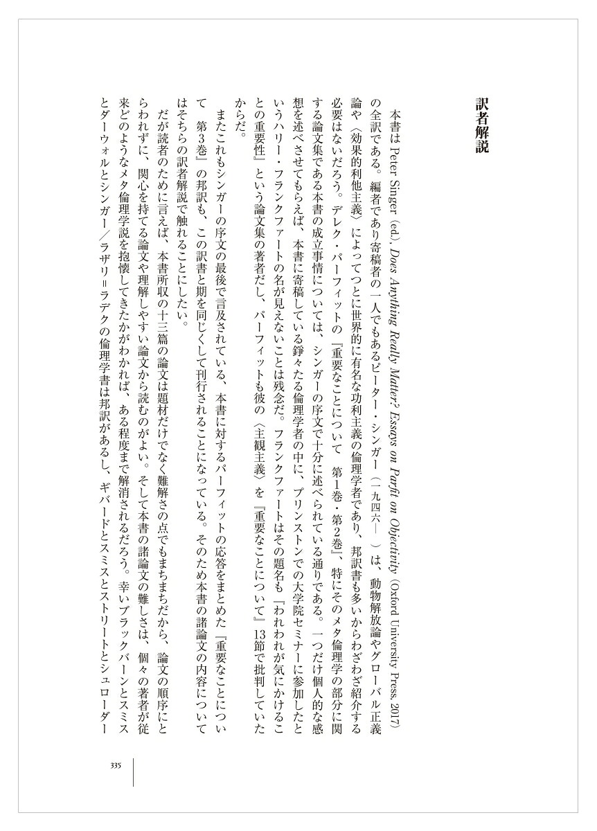 何か本当に重要なことがあるのか？パーフィットの倫理学をめぐって[ピーター・シンガー]