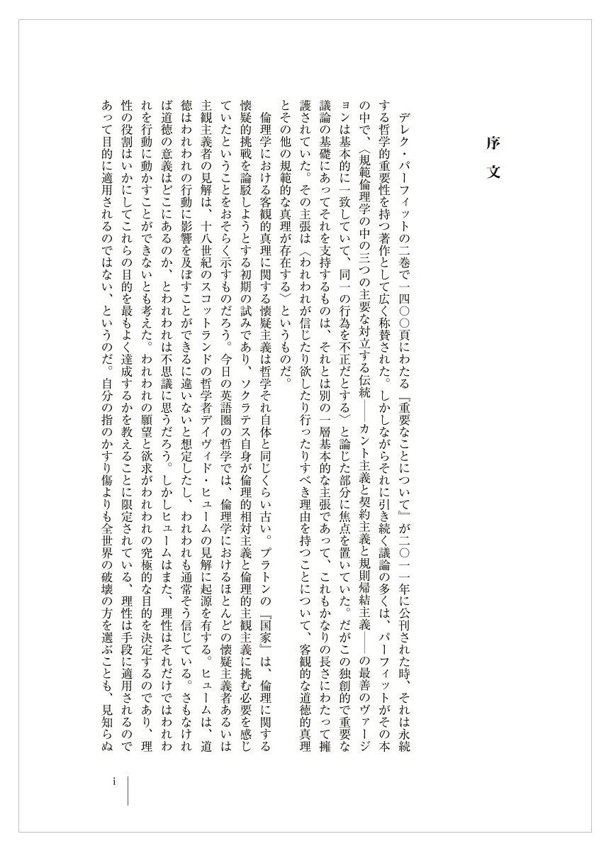 何か本当に重要なことがあるのか？パーフィットの倫理学をめぐって[ピーター・シンガー]
