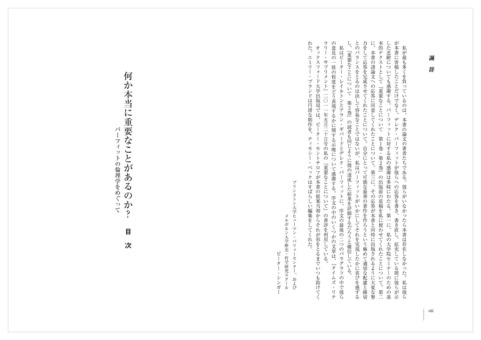 何か本当に重要なことがあるのか？パーフィットの倫理学をめぐって[ピーター・シンガー]