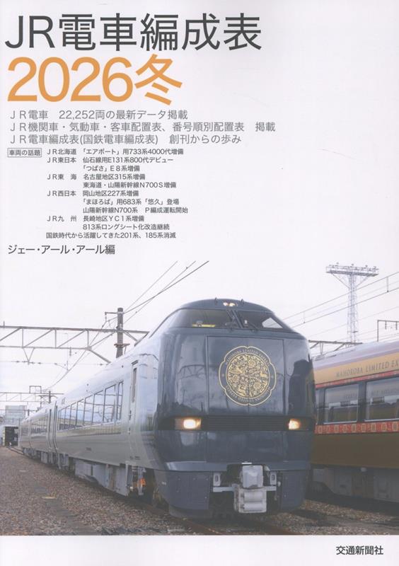楽天市場】JR電車編成表2026冬 : 書泉オンライン楽天市場店