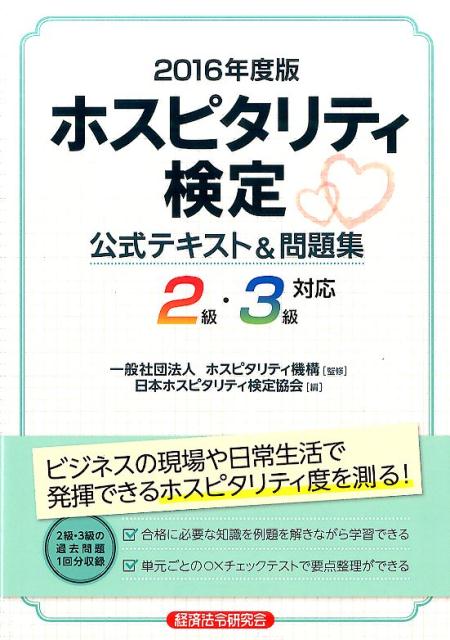 楽天ブックス ホスピタリティ検定公式テキスト 問題集 16年度版 2級 3級対応 日本ホスピタリティ検定協会 本