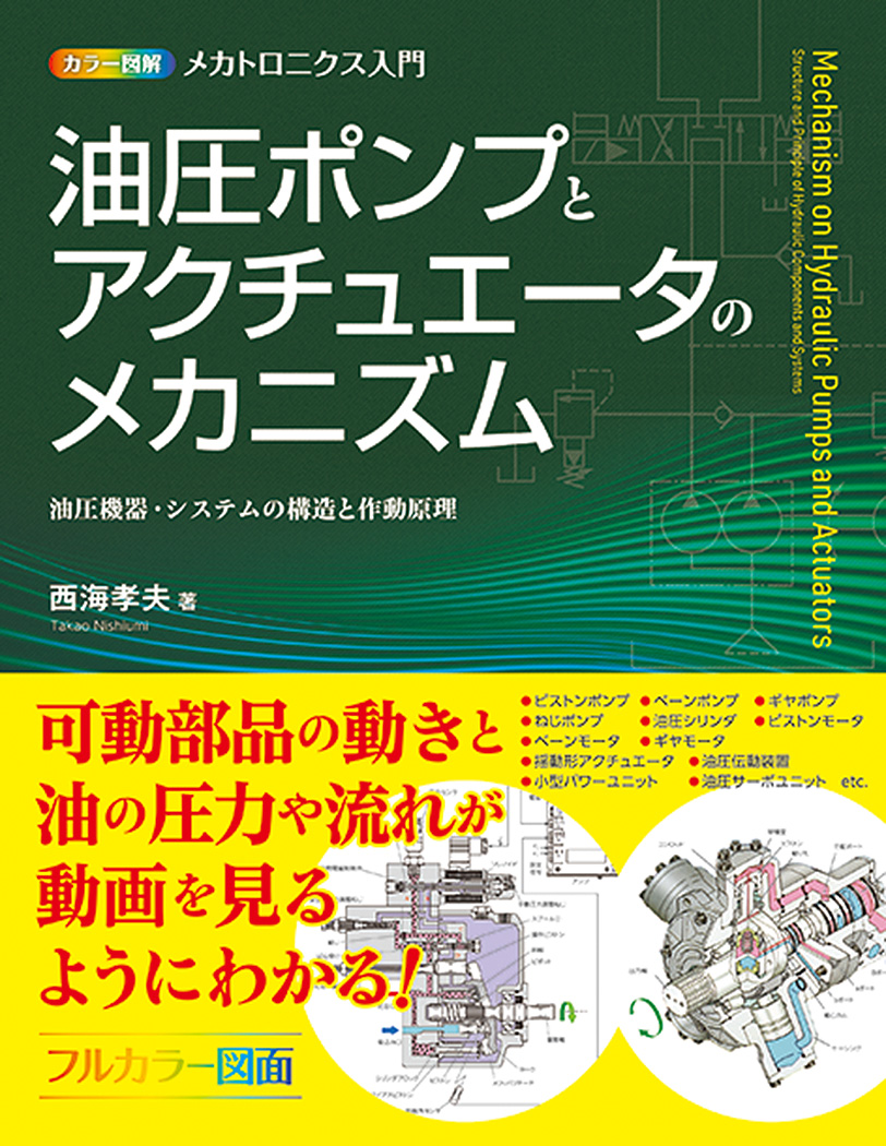 楽天ブックス: カラー図解 メカトロニクス入門 油圧ポンプと