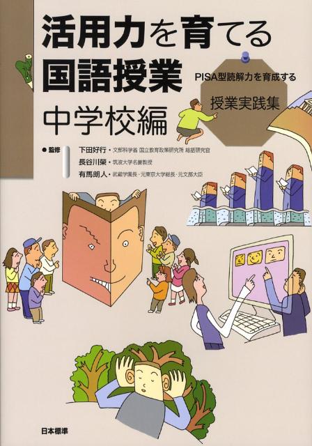 楽天ブックス 活用力を育てる国語授業 中学校編 Pisa型読解力を育成する授業実践集 教育と 知の活用力 を考える会 本