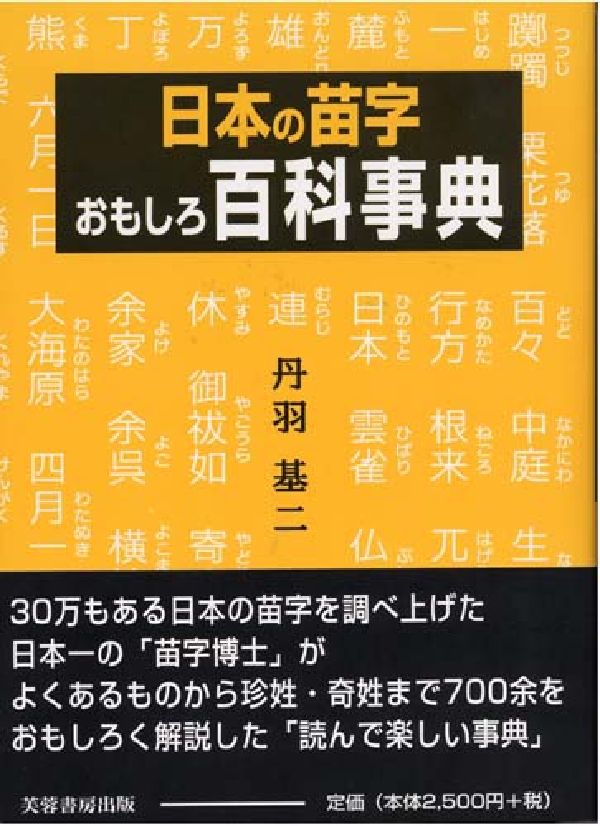 楽天ブックス 日本の苗字おもしろ百科事典 丹羽基二 本