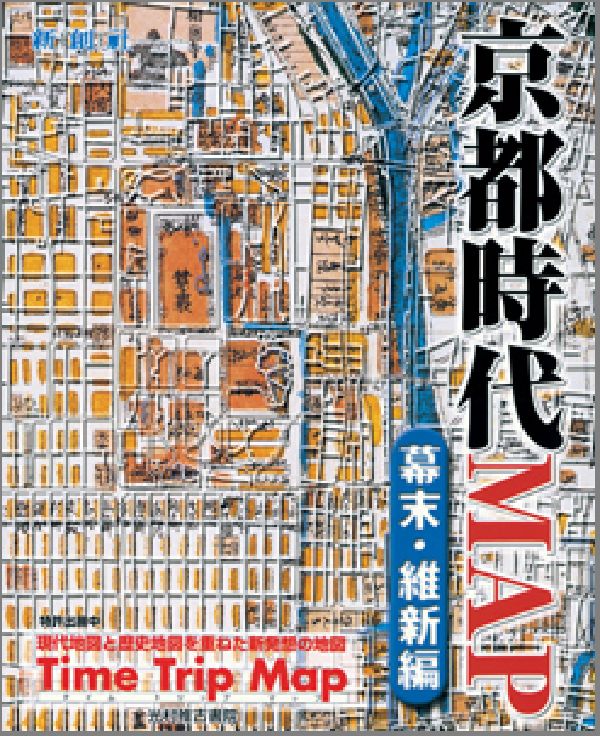 楽天ブックス: 京都時代map（幕末・維新編） - 新創社 - 9784838103256 : 本