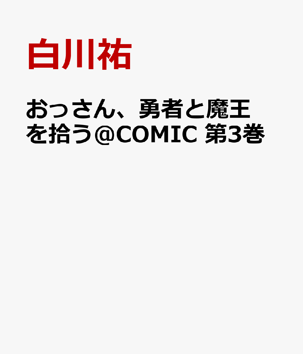 楽天ブックス おっさん 勇者と魔王を拾う Comic 第3巻 白川祐 本