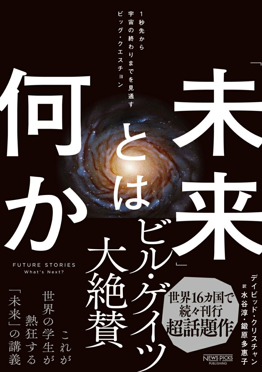 楽天ブックス: 「未来」とは何か：1秒先から宇宙の終わりまでを見通す