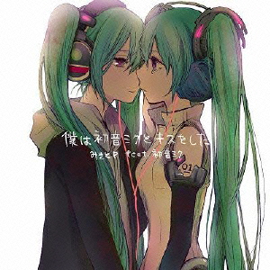 楽天ブックス 僕は初音ミクとキスをした ジャケットイラスト ヨリ 数量限定オリジナルラバーストラップ付き みきとp Feat 初音ミク Cd