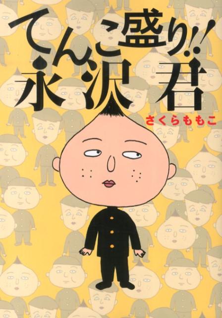 楽天ブックス てんこ盛り 永沢君 さくら ももこ 本