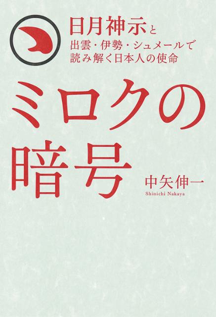 楽天ブックス ミロクの暗号 日月神示と出雲 伊勢 シュメールで読み解く日本人の 中矢伸一 本