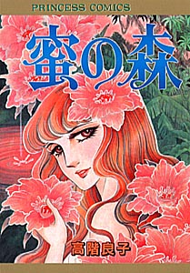 楽天ブックス 密の森 高階良子 本