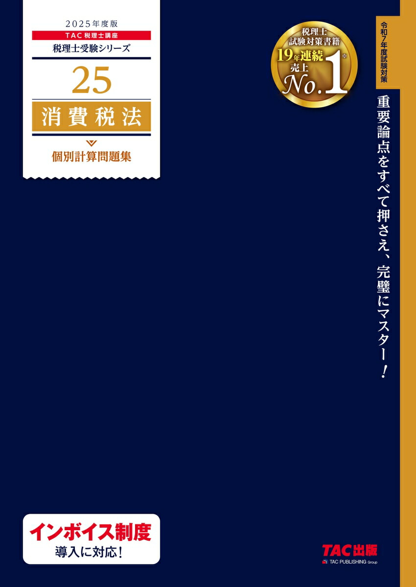 楽天ブックス: 2025年度版 25 消費税法 個別計算問題集 - TAC株式会社