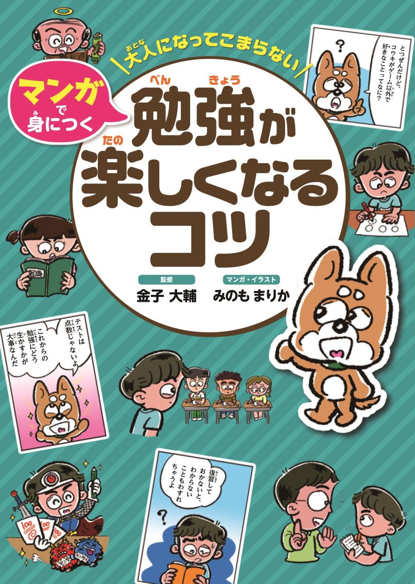 楽天ブックス 大人になってこまらない マンガで身につく 勉強が楽しくなるコツ 金子 大輔 本