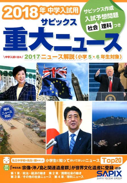 楽天ブックス: 2018年中学入試用サピックス重大ニュース - 中学入試に