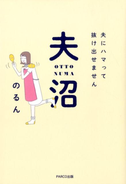 夫沼夫にハマって抜け出せません[のるん]