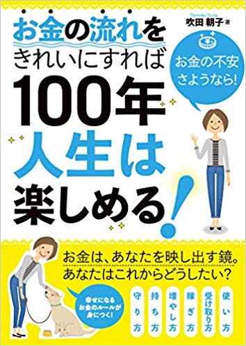 お金の流れをきれいにすれば100年人生は楽しめる！お金の不安さようなら![吹田朝子]