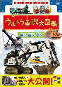 ウルトラ重機シリーズ DVD 3枚セット　新品未使用・未開封 ウルトラ重機 1+2+3のDVD3枚セット 新品 : セナヤフー店 - 通販