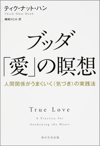 楽天ブックス ブッダ 愛 の瞑想 人間関係がうまくいく 気づき の実践法 ティク ナット ハン 本