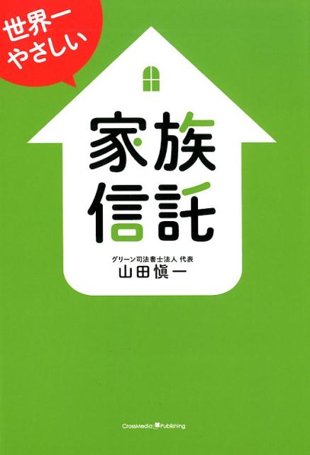 世界一やさしい家族信託[山田愼一]