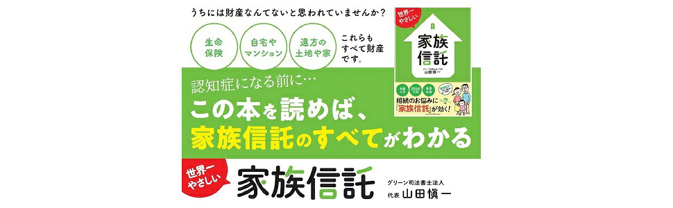 世界一やさしい家族信託[山田愼一]