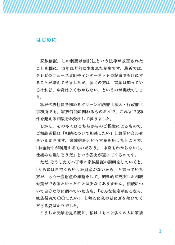 世界一やさしい家族信託[山田愼一]