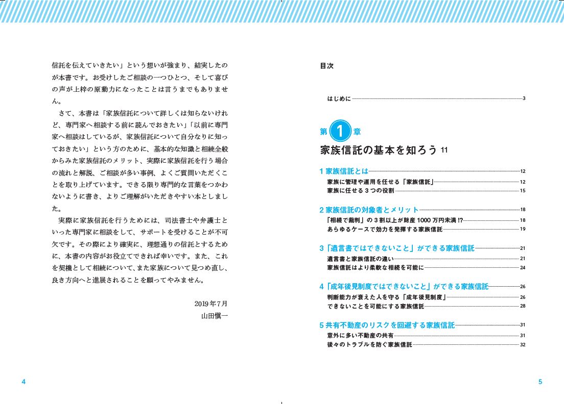 世界一やさしい家族信託[山田愼一]