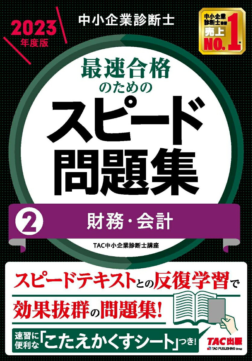 みんなが欲しかった!中小企業診断士の問題集 2024年度版下／ＴＡＣ株式 