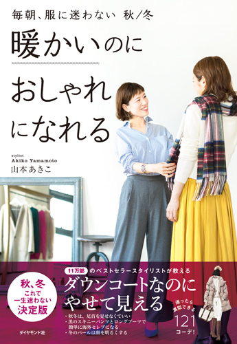 楽天ブックス 毎朝 服に迷わない 秋 冬 暖かいのにおしゃれになれる 山本 あきこ 本