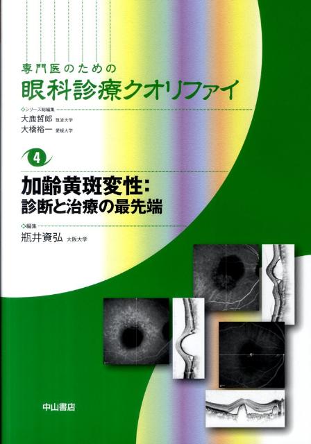 楽天ブックス: 加齢黄斑変性：診断と治療の最先端 - 瓶井資弘