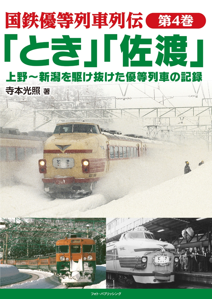 楽天ブックス: 国鉄優等列車列伝 第4巻 「とき」「佐渡」 上野～新潟を