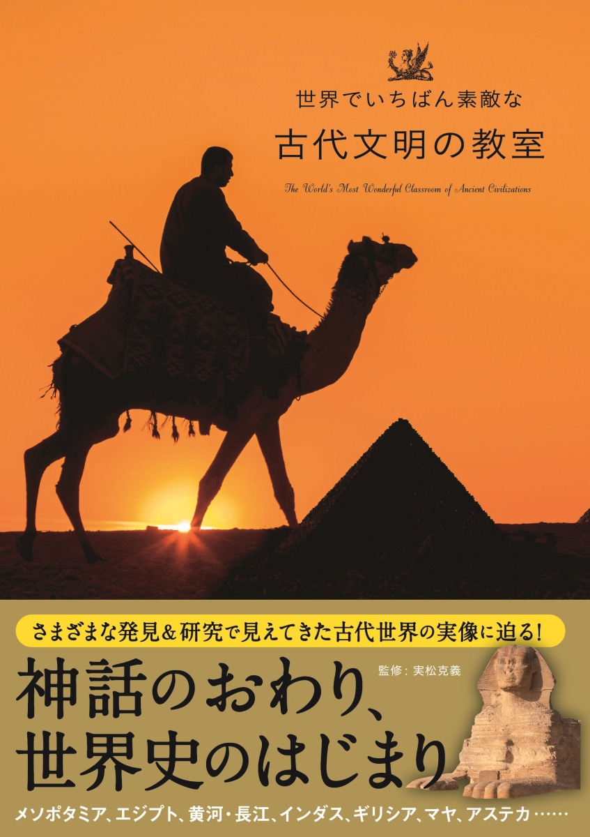 楽天ブックス: 世界でいちばん素敵な古代文明の教室 - 実松克義