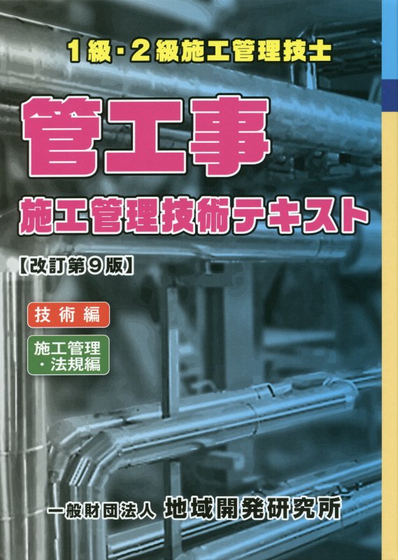 楽天ブックス: 管工事施工管理技術テキスト（2冊セット）改訂第9版 - 1