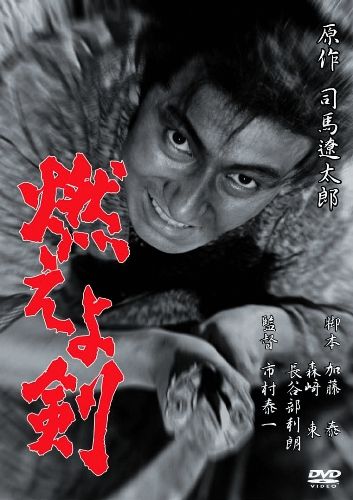 楽天ブックス: あの頃映画 松竹DVDコレクション 燃えよ剣 - 市村泰一