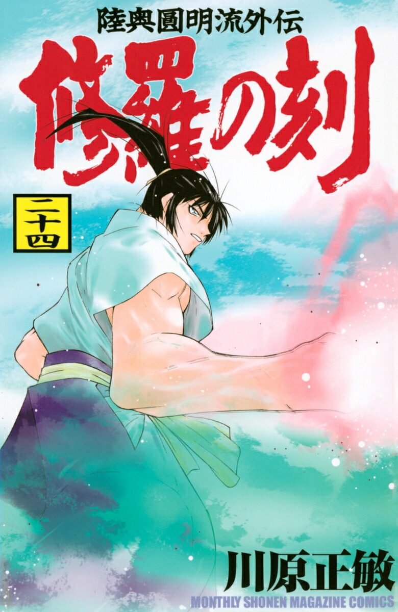 修羅の刻（24）画像
