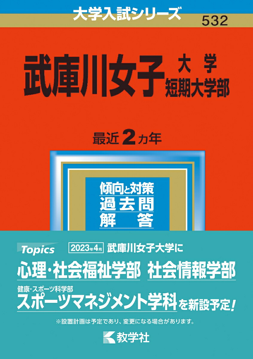 赤本 武庫川女子大学2022年、2021年、2019年、2017年版のセット 【55